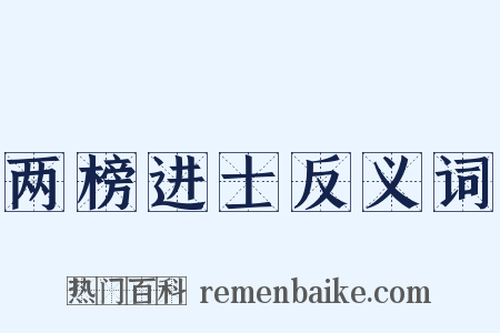 两榜进士反义词是什么意思的图片